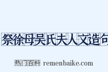 祭徐母吴氏夫人文造句是什么意思的图片